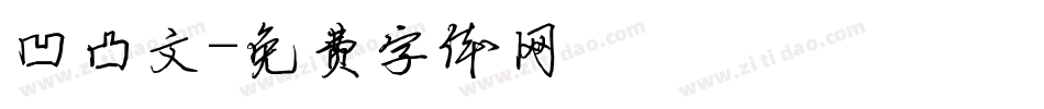 凹凸文字体转换