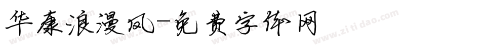 华康浪漫凤字体转换