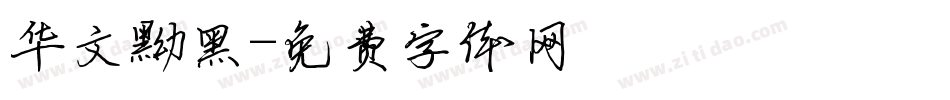 华文黝黑字体转换