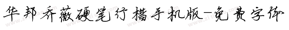华邦乔薇硬笔行楷手机版字体转换