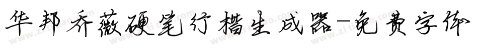 华邦乔薇硬笔行楷生成器字体转换