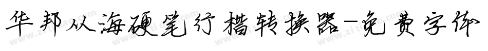 华邦从海硬笔行楷转换器字体转换
