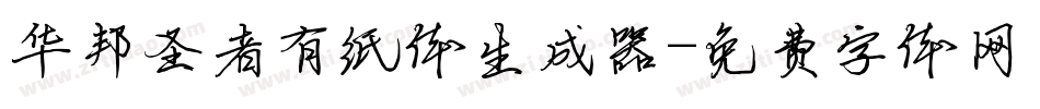 华邦圣者有纸体生成器字体转换