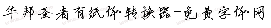 华邦圣者有纸体转换器字体转换