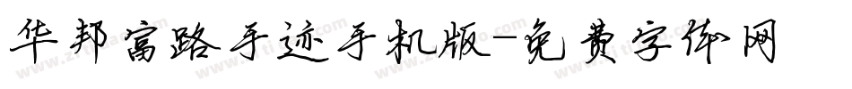 华邦富路手迹手机版字体转换
