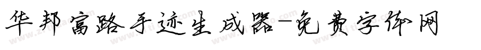华邦富路手迹生成器字体转换