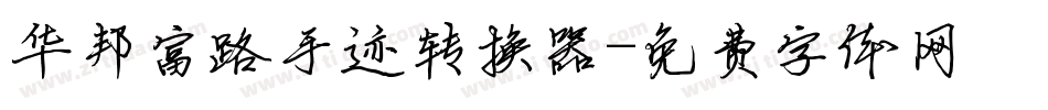华邦富路手迹转换器字体转换