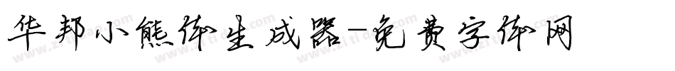 华邦小熊体生成器字体转换