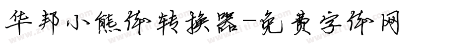 华邦小熊体转换器字体转换