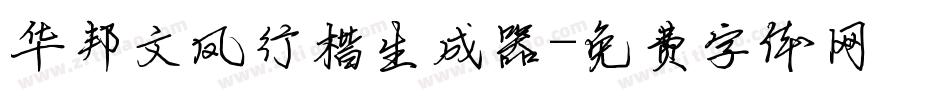 华邦文凤行楷生成器字体转换