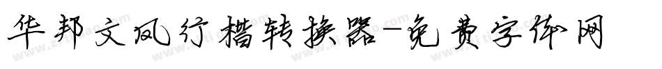 华邦文凤行楷转换器字体转换