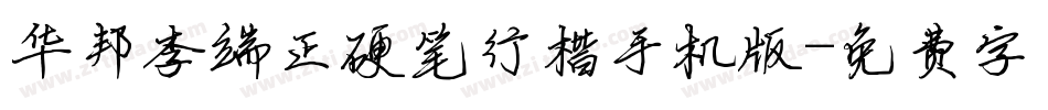华邦李端正硬笔行楷手机版字体转换