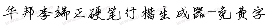 华邦李端正硬笔行楷生成器字体转换