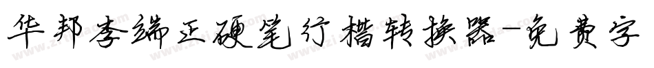 华邦李端正硬笔行楷转换器字体转换