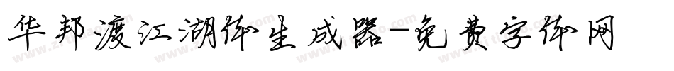 华邦渡江湖体生成器字体转换