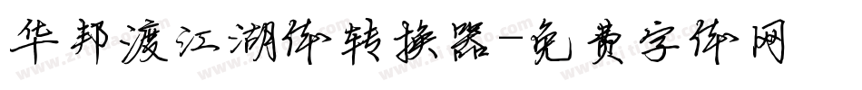 华邦渡江湖体转换器字体转换