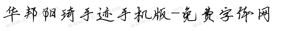 华邦阳琦手迹手机版字体转换