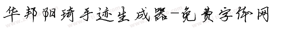 华邦阳琦手迹生成器字体转换