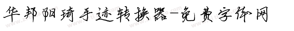 华邦阳琦手迹转换器字体转换