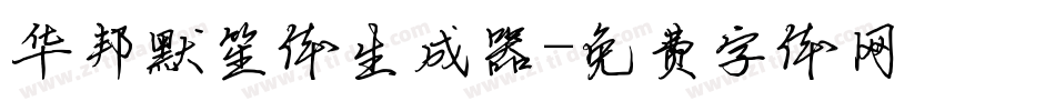 华邦默笙体生成器字体转换