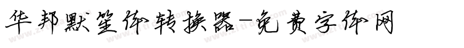 华邦默笙体转换器字体转换