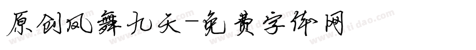 原创凤舞九天字体转换