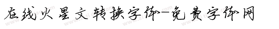 在线火星文转换字体字体转换