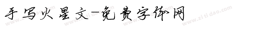 手写火星文字体转换