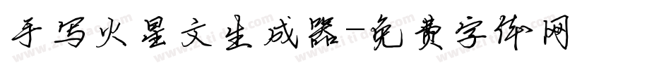 手写火星文生成器字体转换