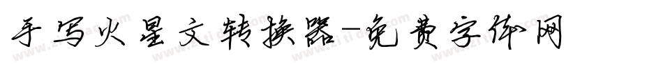 手写火星文转换器字体转换