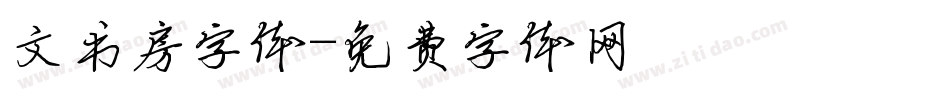 文书房字体字体转换