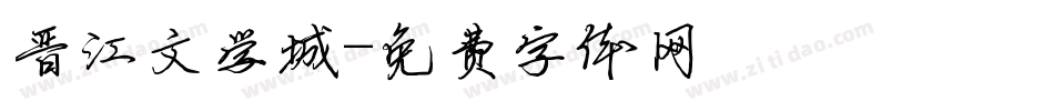 晋江文学城字体转换