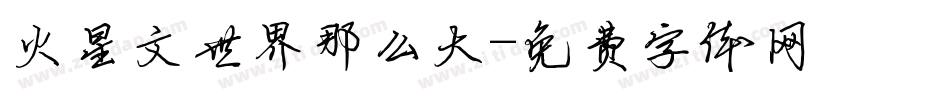 火星文世界那么大字体转换