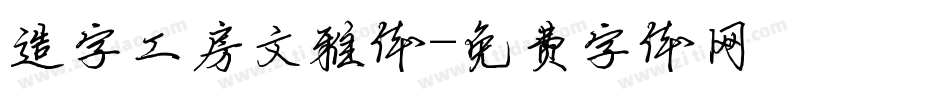 造字工房文雅体字体转换
