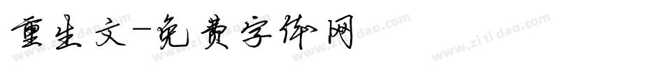 重生文字体转换