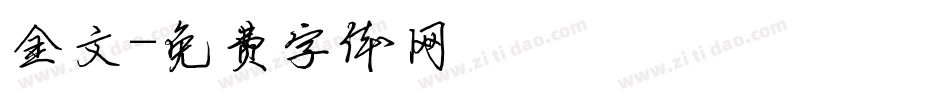 金文字体转换