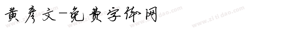 黄彦文字体转换