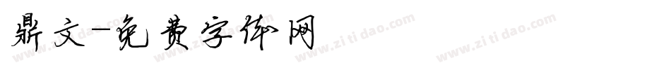 鼎文字体转换