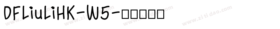 DFLiuLiHK-W5字体转换