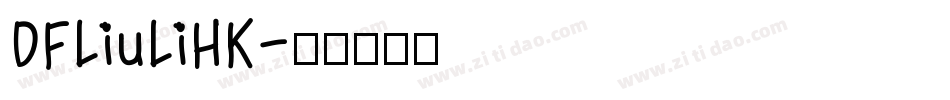 DFLiuLiHK字体转换