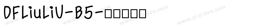 DFLiuLiU-B5字体转换