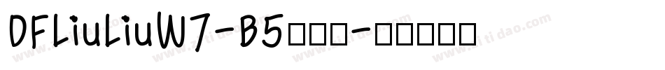 DFLiuLiuW7-B5转换器字体转换
