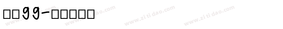 字魂99字体转换