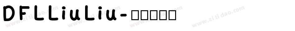 DFLLiuLiu字体转换