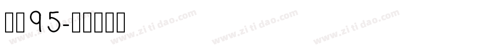 字体95字体转换