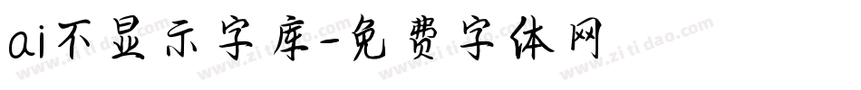 ai不显示字库字体转换