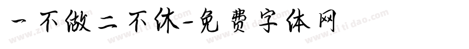 一不做二不休字体转换