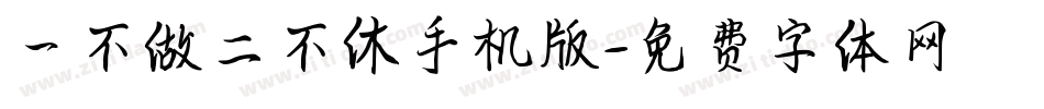一不做二不休手机版字体转换