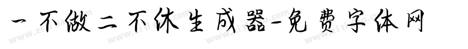 一不做二不休生成器字体转换