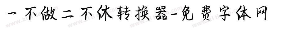 一不做二不休转换器字体转换